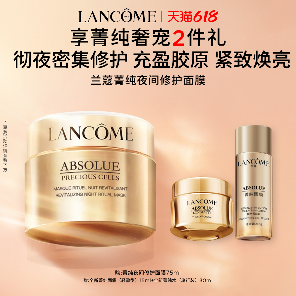 【618抢券立减】兰蔻菁纯夜间修护面膜75ml 免洗补水睡眠面膜