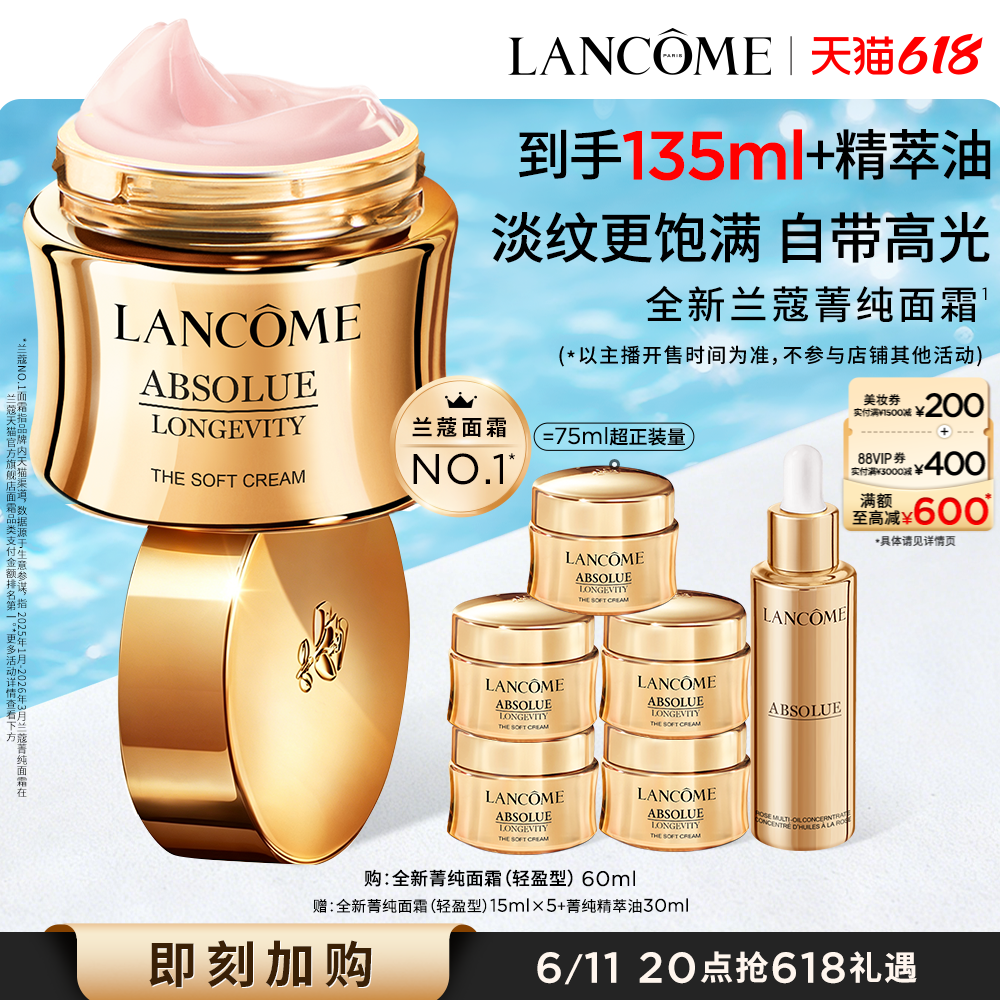 【李佳琦直播间618零食节】兰蔻全新菁纯面霜奢护霜淡纹*