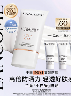 【TOP高端防晒】兰蔻小白管防晒SPF50通勤旅行出游贴妆高倍隔离乳