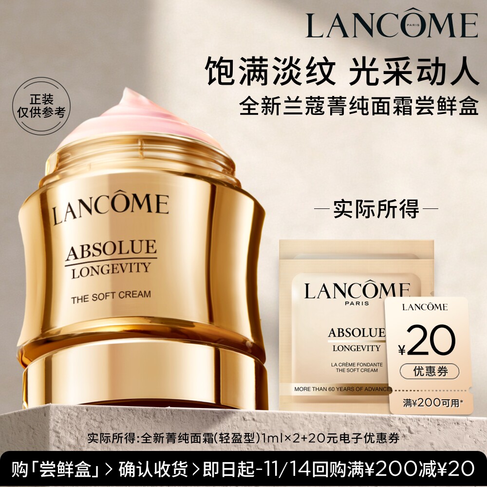 【U先派样】兰蔻菁纯面霜尝鲜盒 赠20元优惠券