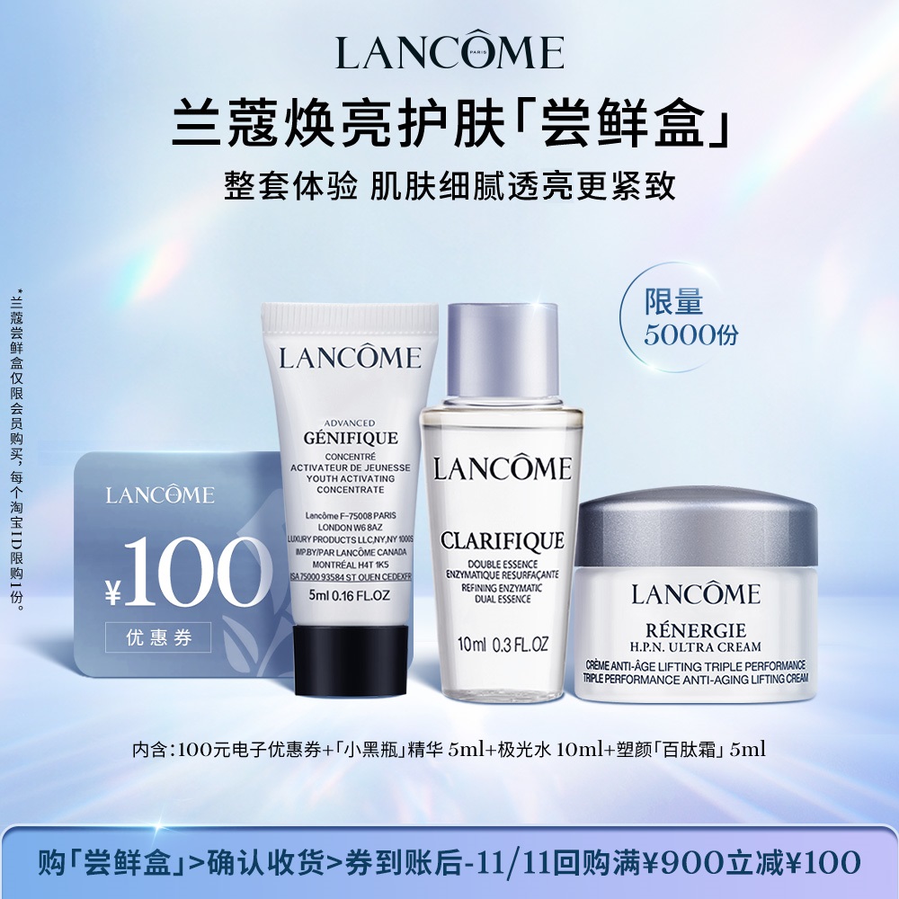 【返双11优惠券】兰蔻小黑瓶百肽霜极光水焕亮尝鲜盒  享100元券