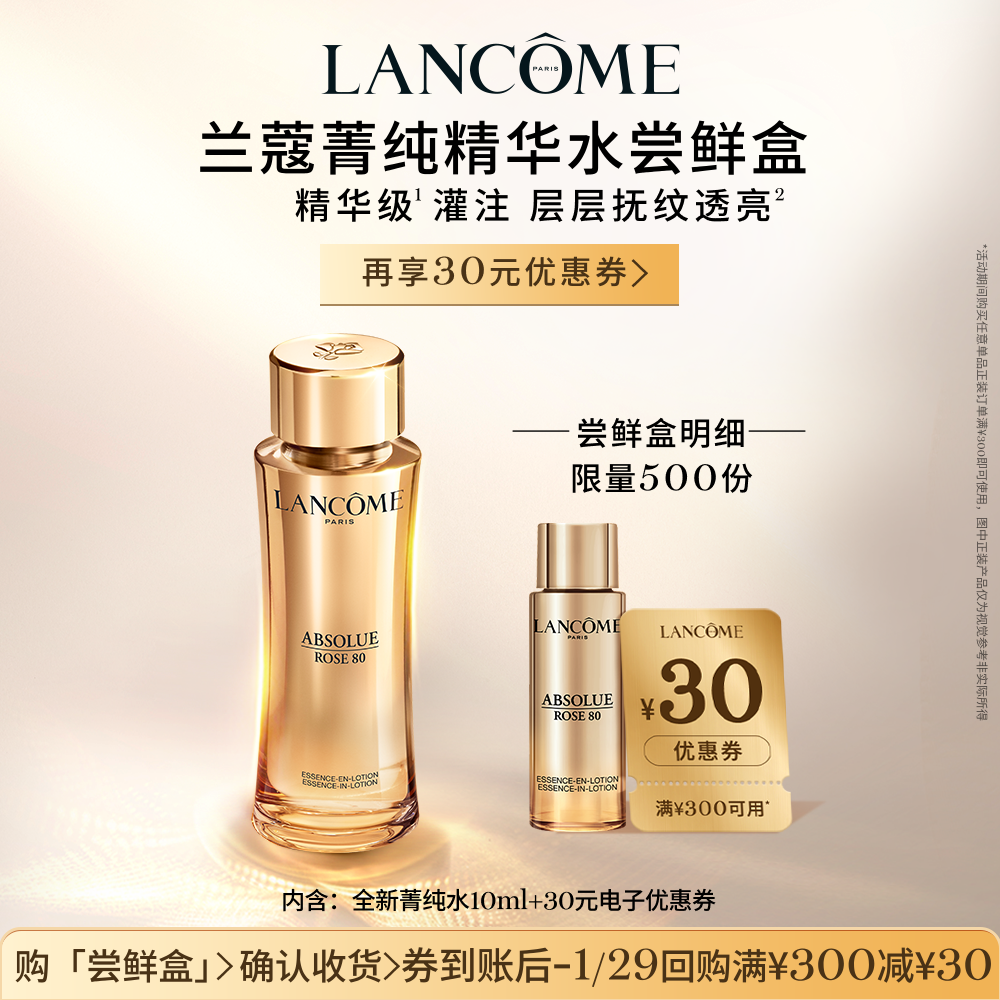 【尝鲜盒】兰蔻全新菁纯水10ml 享30元优惠券官方正品小样体验装