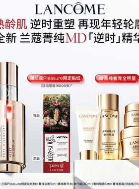 【蔡依林同款】兰蔻菁纯MD逆时精华 线粒纯抗老抗皱紧致轮廓
