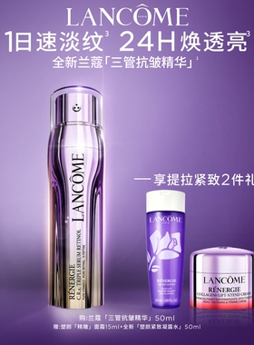 兰蔻塑颜三管抗皱精华 紧致淡纹抗皱抗氧胶原视黄醇