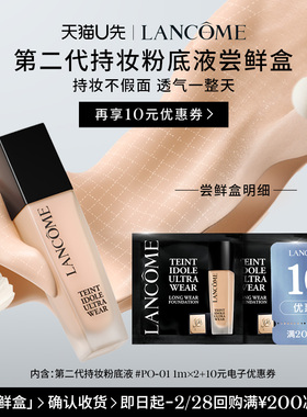 【U先派样】兰蔻持妆轻透粉底液PO-01  1ml*2  赠10元优惠券