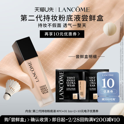【U先派样】兰蔻持妆轻透粉底液PO-01  1ml*2  赠10元优惠券