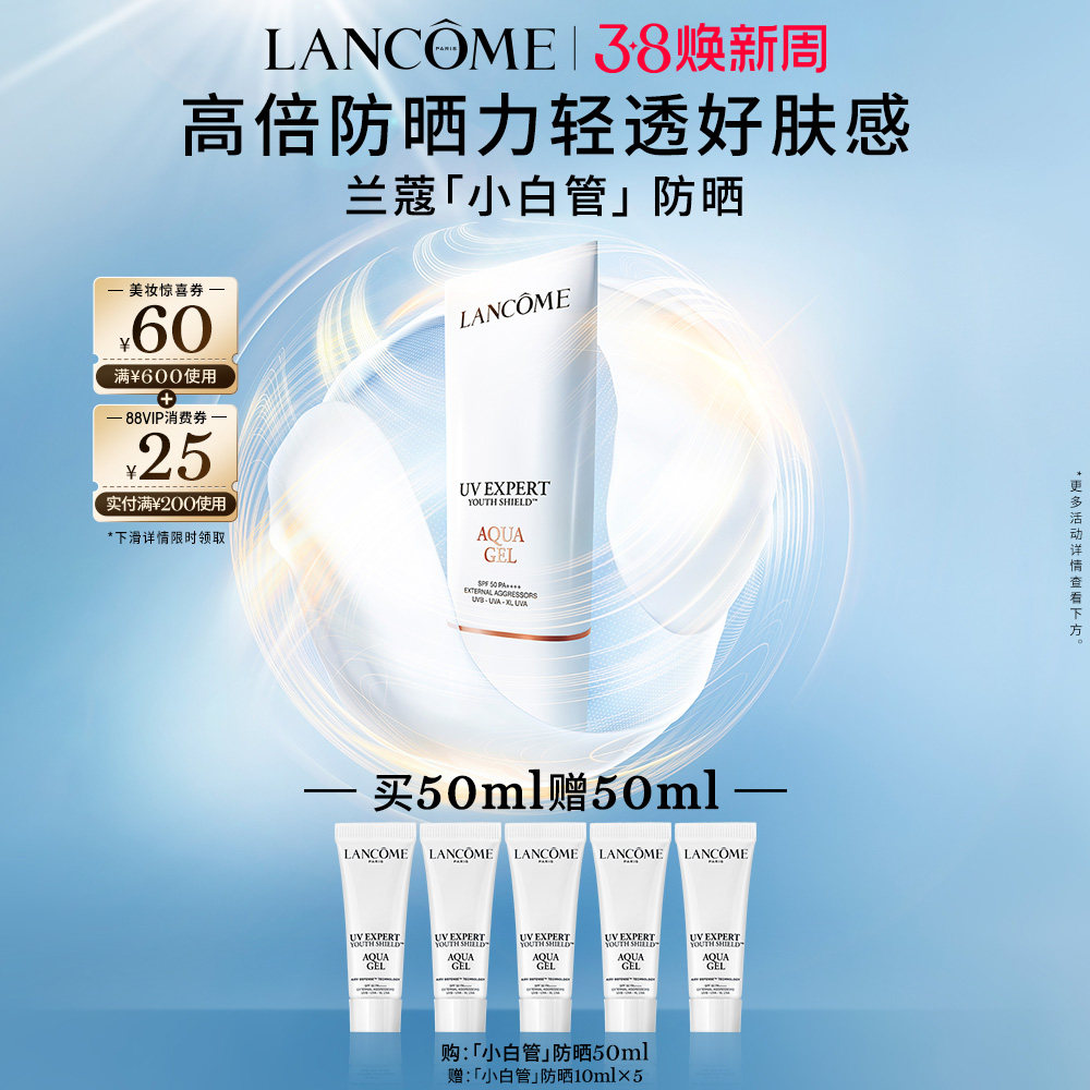 兰蔻小白管防晒60ml344元 正装30ml贈10ml*3支 天降补貼自动抵唫币 - 线报酷