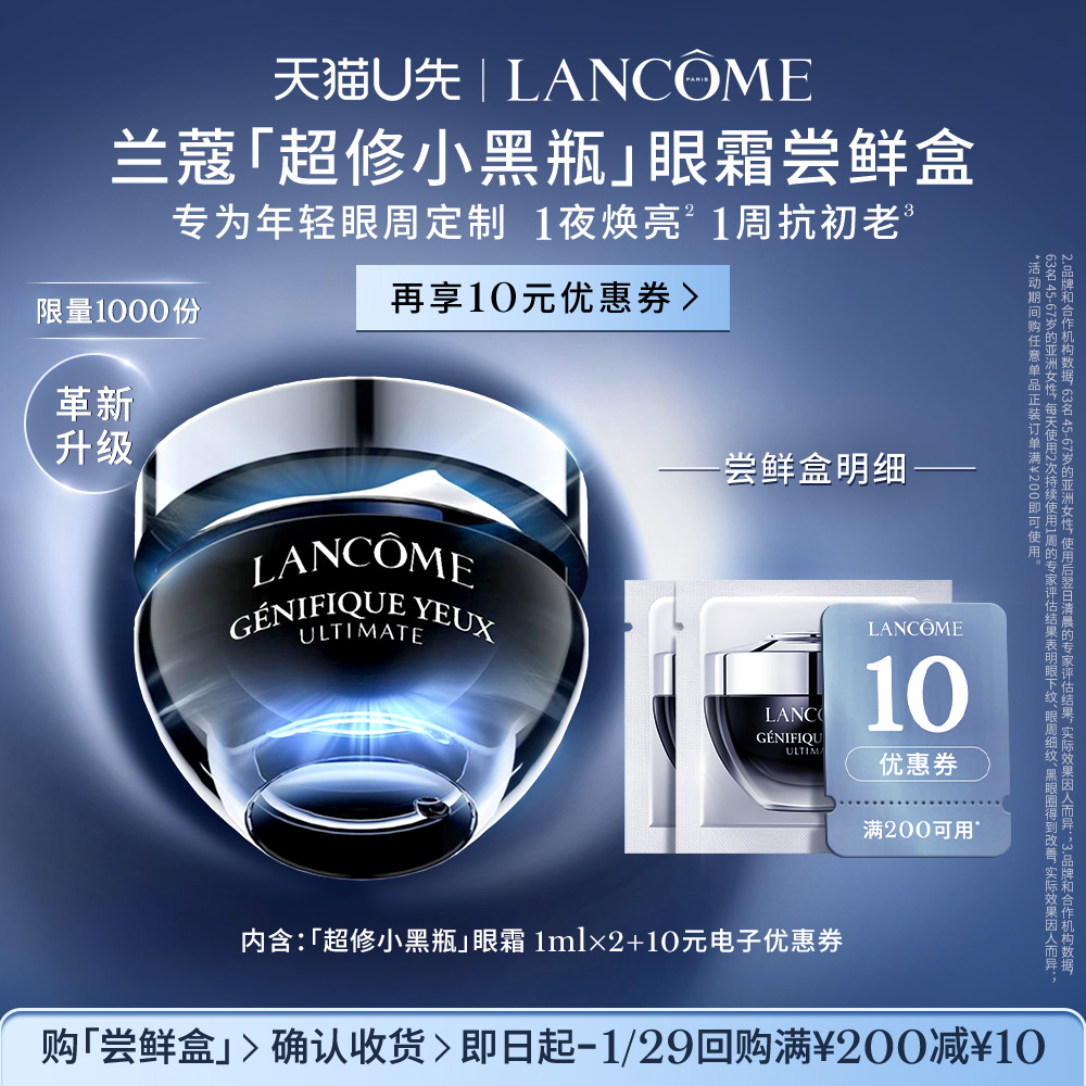 【U先派样】兰蔻超修小黑瓶眼霜体验装 1ml*2  赠10元优惠券