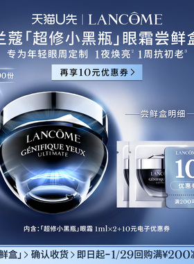 【U先派样】兰蔻超修小黑瓶眼霜体验装 1ml*2  赠10元优惠券