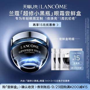 【U先派样】兰蔻超修小黑瓶眼霜体验装 1ml*3  赠15元优惠券