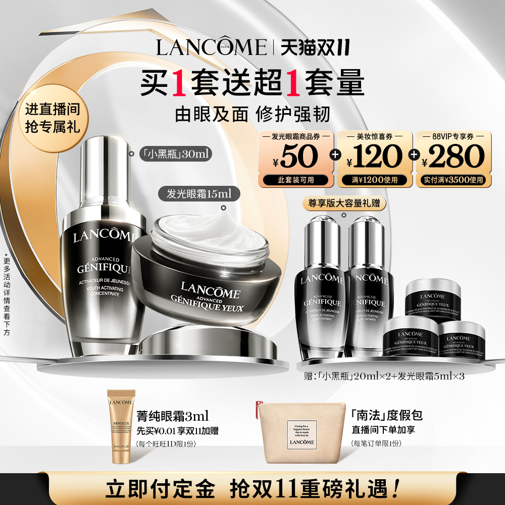 【直播限时专属】兰蔻小黑瓶护肤品套装 发光眼霜小黑瓶
