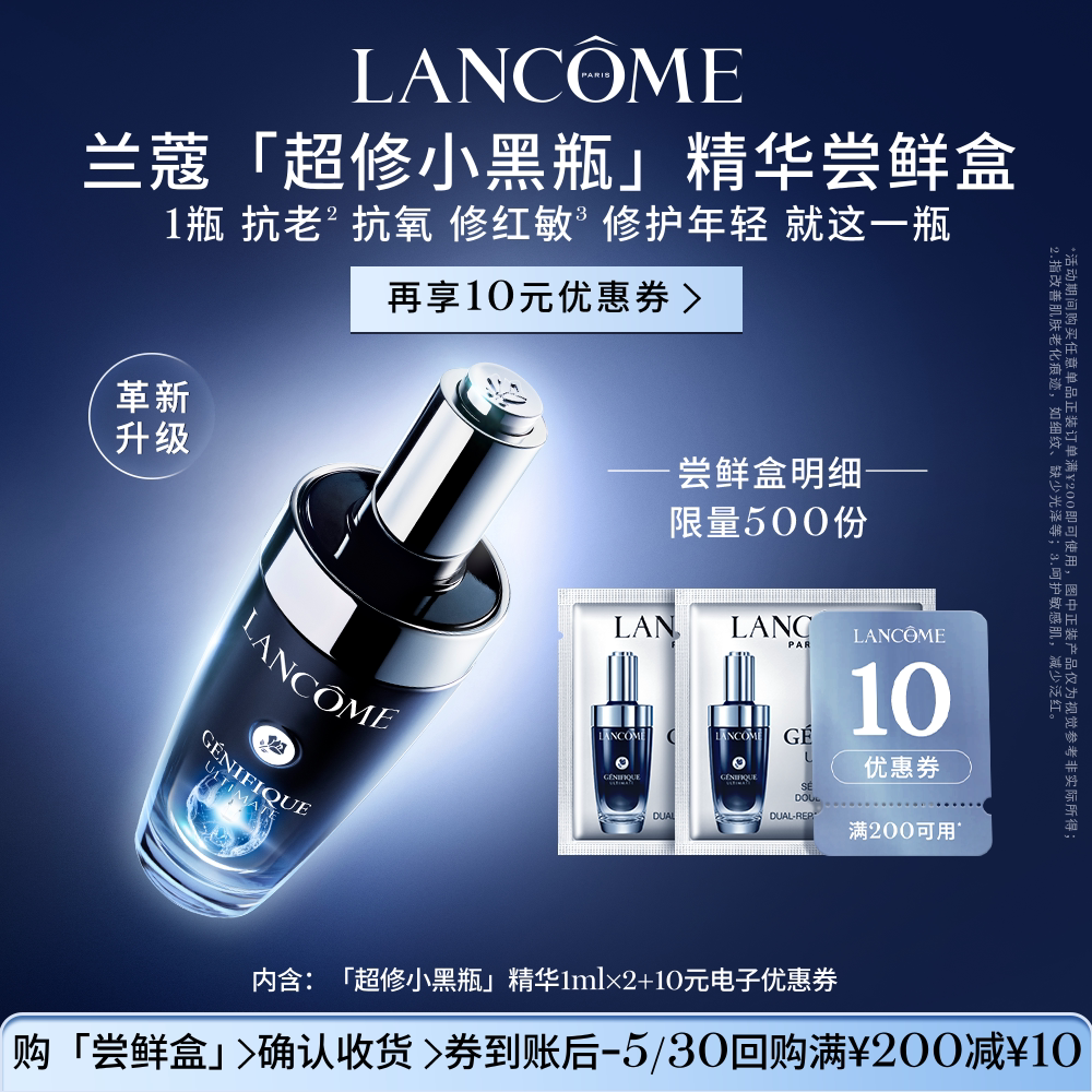 【顺手买一件】兰蔻全新超修小黑瓶精华尝鲜盒官方正品小样体验装