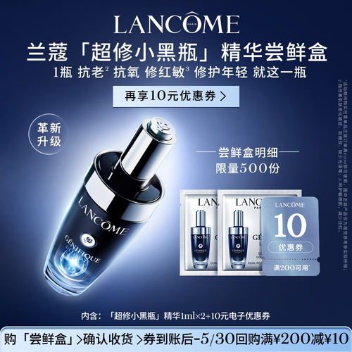 【顺手买一件】兰蔻全新超修小黑瓶精华尝鲜盒官方正品小样体验装