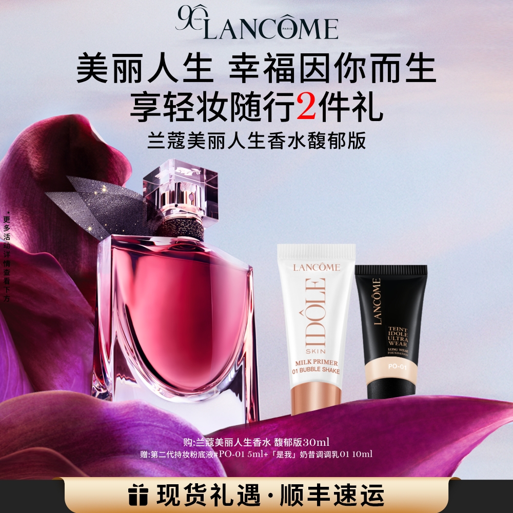 兰蔻全新美丽人生香水馥郁版馥郁花果香女生礼物