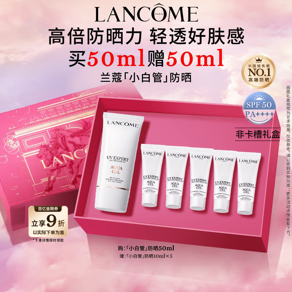 【官旗】兰蔻小白管防晒50ml通勤旅行贴妆高倍隔离防晒乳百亿