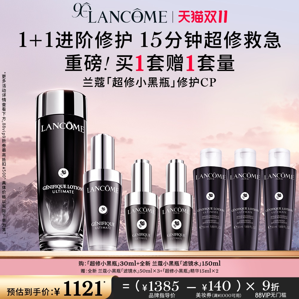【双11店播热卖套组】兰蔻超修小黑瓶修护CP细腻提亮抗氧抗老礼物