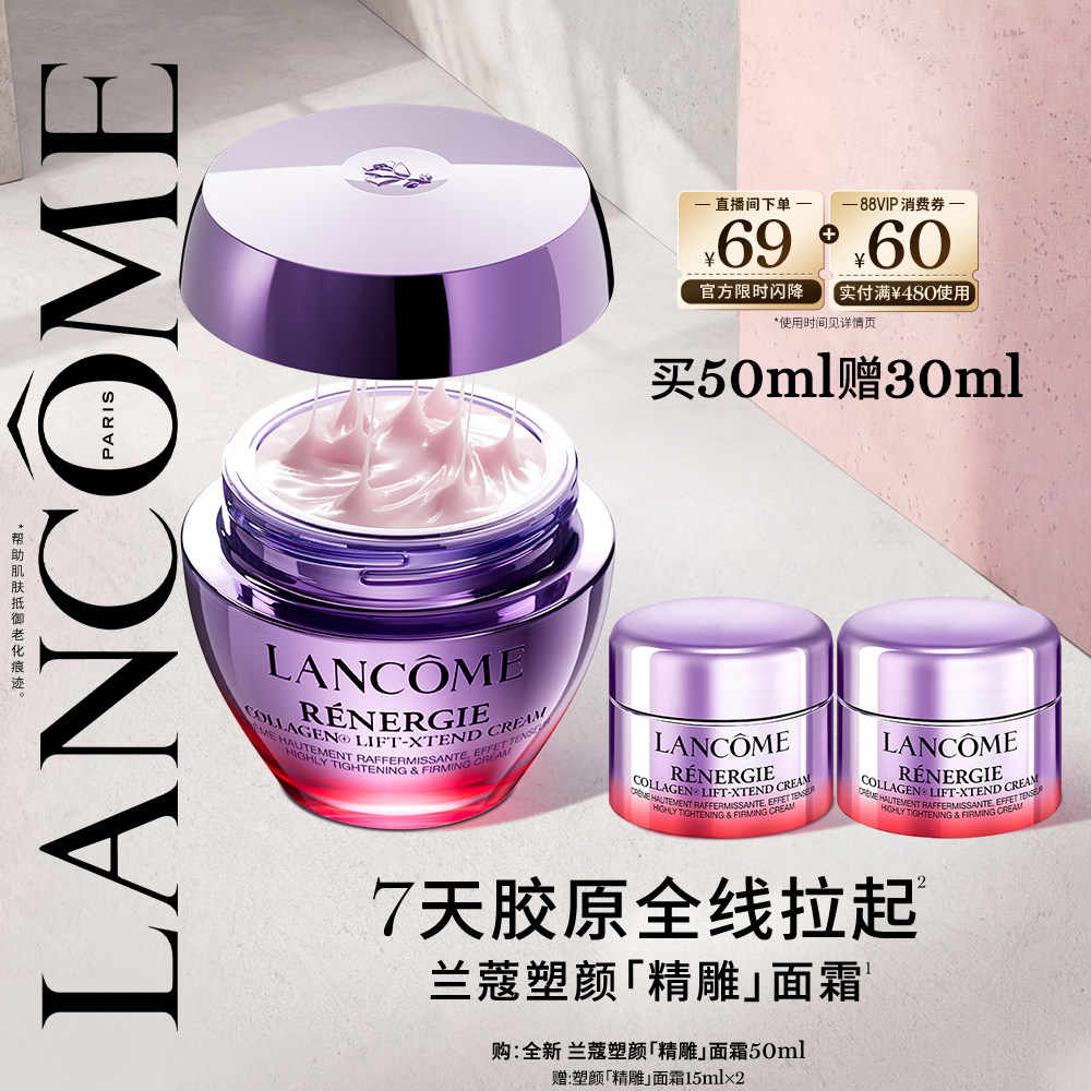 【重磅新品】兰蔻塑颜精雕面霜百肽紧致提拉淡纹提轮廓胶原抗老