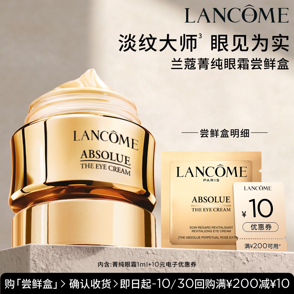 菁纯尝星盒赠10元优惠券兰蔻图片