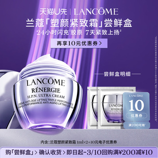 【U先派样】兰蔻塑颜紧致霜专享体验装1ml*2 赠10元优惠券