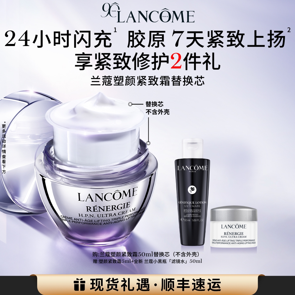 兰蔻塑颜紧致霜50ml替换装提拉紧致淡纹抗老化