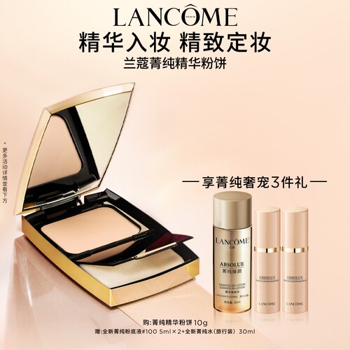 兰蔻菁纯粉饼定妆遮瑕不脱妆