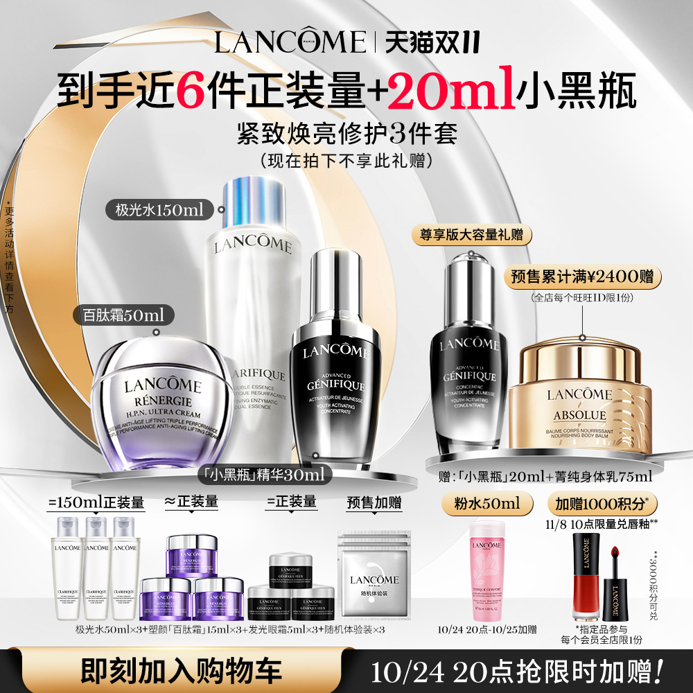 【双11抢先加购】兰蔻塑颜护肤品套装 百肽霜极光水小黑瓶 紧致