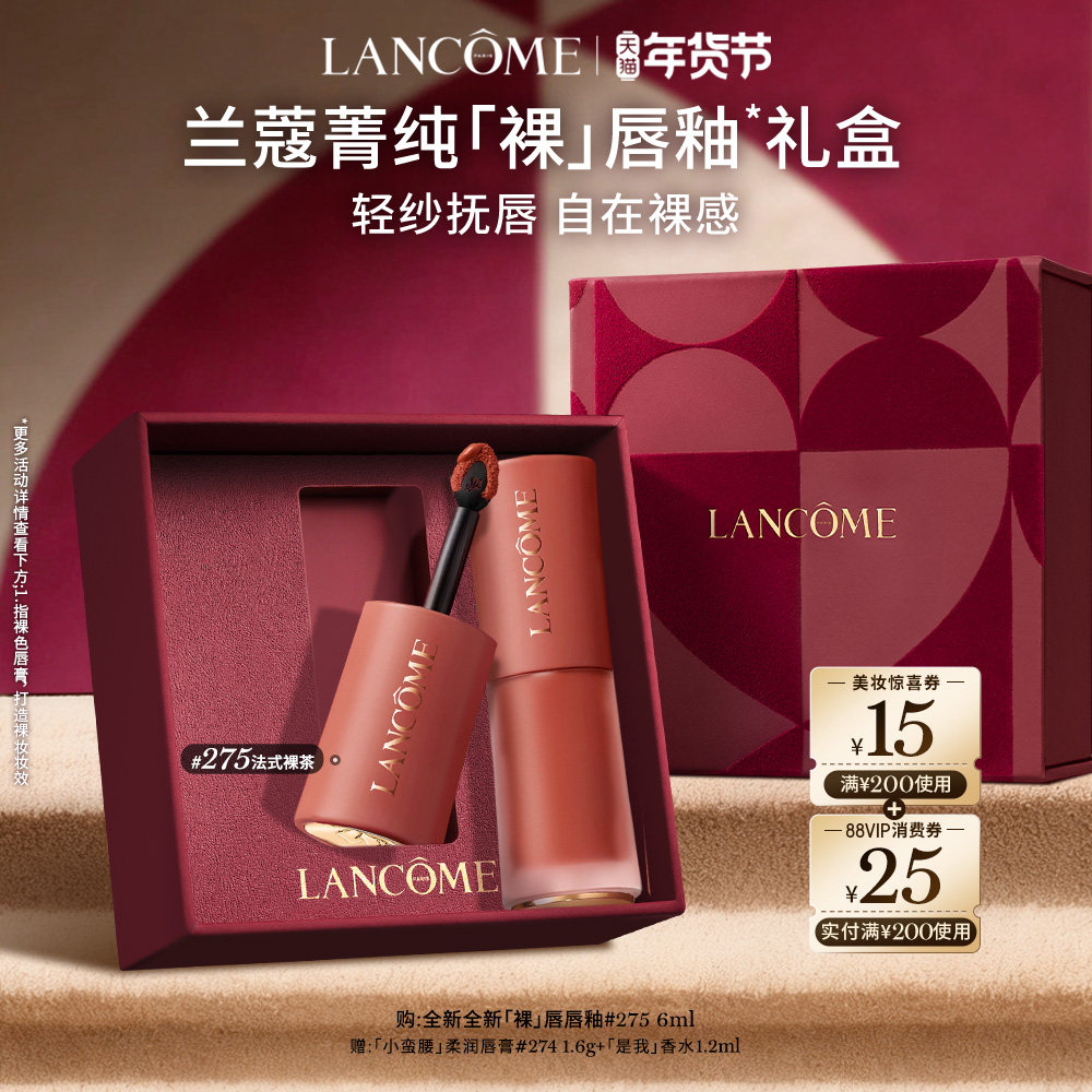 【新年礼物】兰蔻菁纯裸唇釉 显白口红 裸色275 节日礼物
