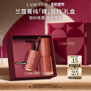 【新年礼物】兰蔻菁纯裸唇釉 显白口红 裸色275 节日礼物