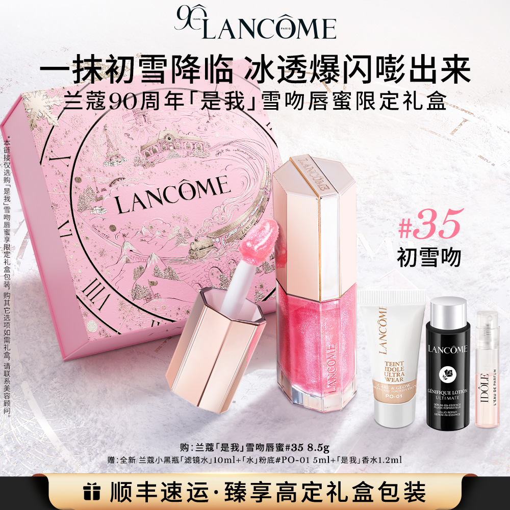 【礼物】兰蔻「是我」爆汁丰唇蜜90周年护唇镜面唇釉口红