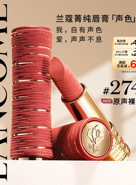 【七夕限定新品】兰蔻菁纯唇膏 274/880/422/196口红哑光雾面礼物