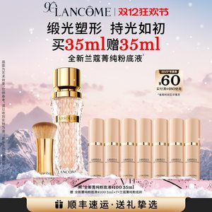 兰蔻菁纯粉底液细腻服帖滋润干皮油皮高光底妆