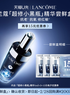 【U先派样】兰蔻全新超修小黑瓶专享体验装1ml*3 赠15元优惠券