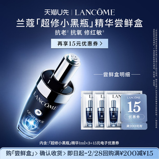 【U先派样】兰蔻全新超修小黑瓶专享体验装1ml*3 赠15元优惠券