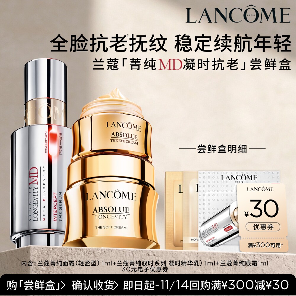 【U先派样】全新兰蔻菁纯MD抗老凝时体验装 送30元优惠券