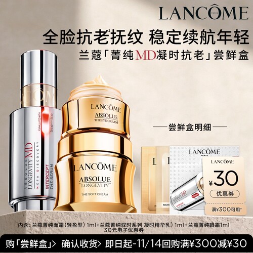 【U先派样】全新兰蔻菁纯MD抗老凝时体验装 送30元优惠券