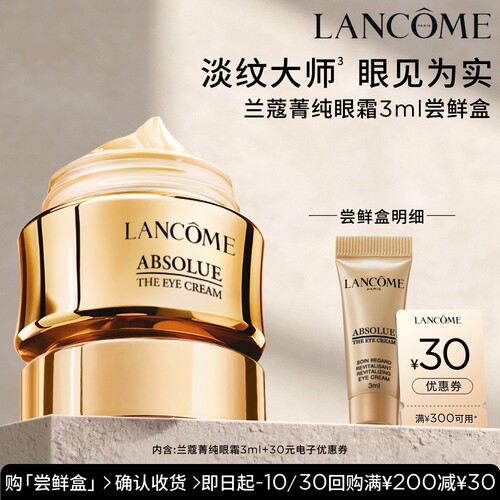 【U先派样】兰蔻全新菁纯眼霜3ml 赠30元优惠券
