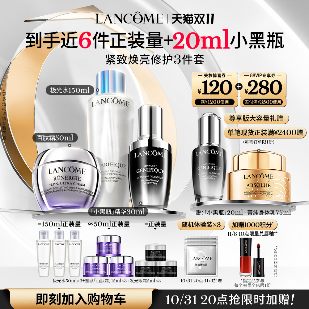 【双11立即加购】兰蔻塑颜护肤品套装百肽霜极光水小黑瓶提拉紧致
