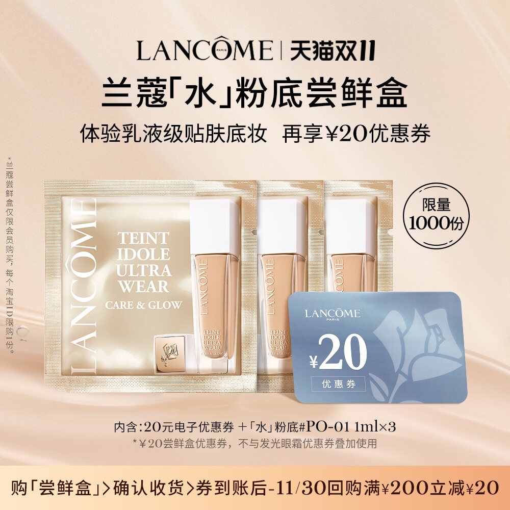 【返双11优惠券】兰蔻明星产品尝鲜盒 极光精华塑颜 享20元优惠券属于什么档次？