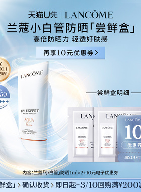【U先派样】兰蔻防晒小白管专享体验装1ml*2 赠10元优惠券