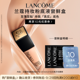 【U先派样】兰蔻持妆轻透粉底液 1ml*2  赠10元优惠券