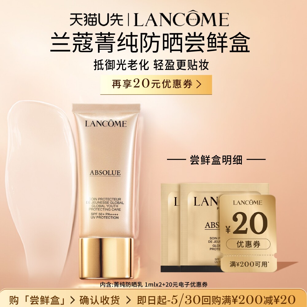 【U先派样】兰蔻菁纯防晒专享体验装1ml*2 赠20元优惠券