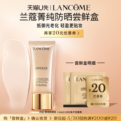【U先派样】兰蔻菁纯防晒尝鲜盒  赠20元优惠券
