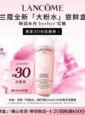 【尝鲜盒】兰蔻粉水尝鲜盒享30元优惠券官方正品小样体验装