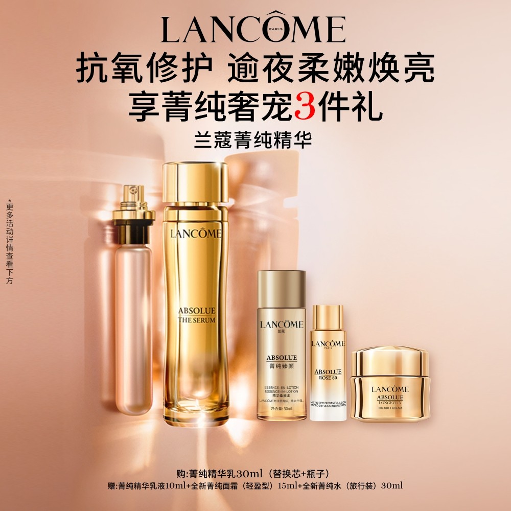 兰蔻菁纯精华 保湿修护抗老化紧致焕亮精华凝乳