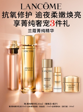 兰蔻菁纯精华 保湿修护抗老化紧致焕亮精华凝乳