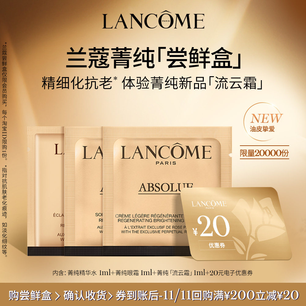 【尝鲜盒】兰蔻明星产品蜜享盒 极光精华塑颜 享20元优惠券属于什么档次？