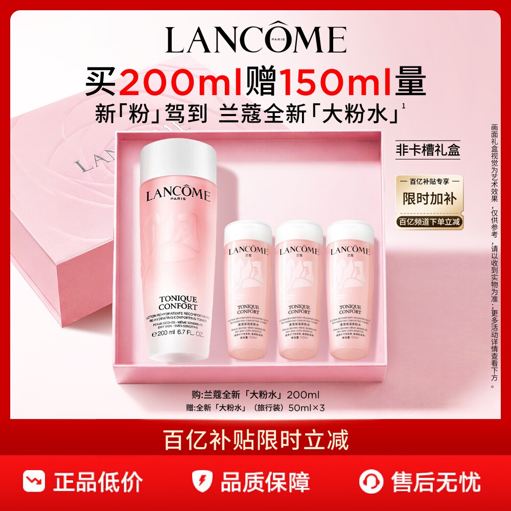 【官旗】兰蔻粉水200ml保湿补水舒缓爽肤水化妆水泛红敏感肌