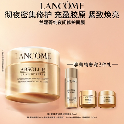 兰蔻菁纯夜间修护面膜 保湿修护抗老补水睡眠面膜