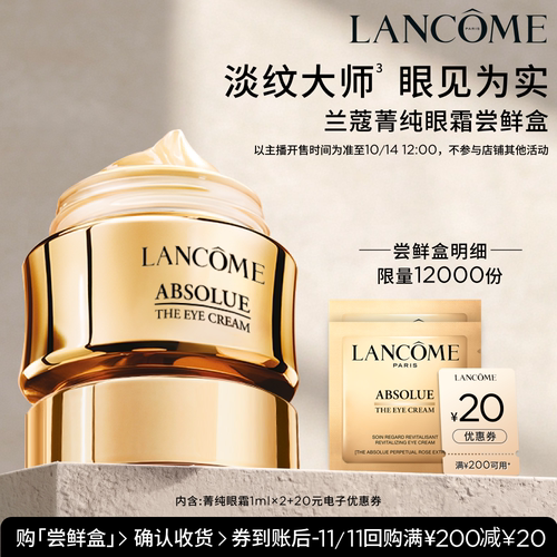 【主播臻选】兰蔻菁纯眼霜尝鲜盒 赠20元优惠券O