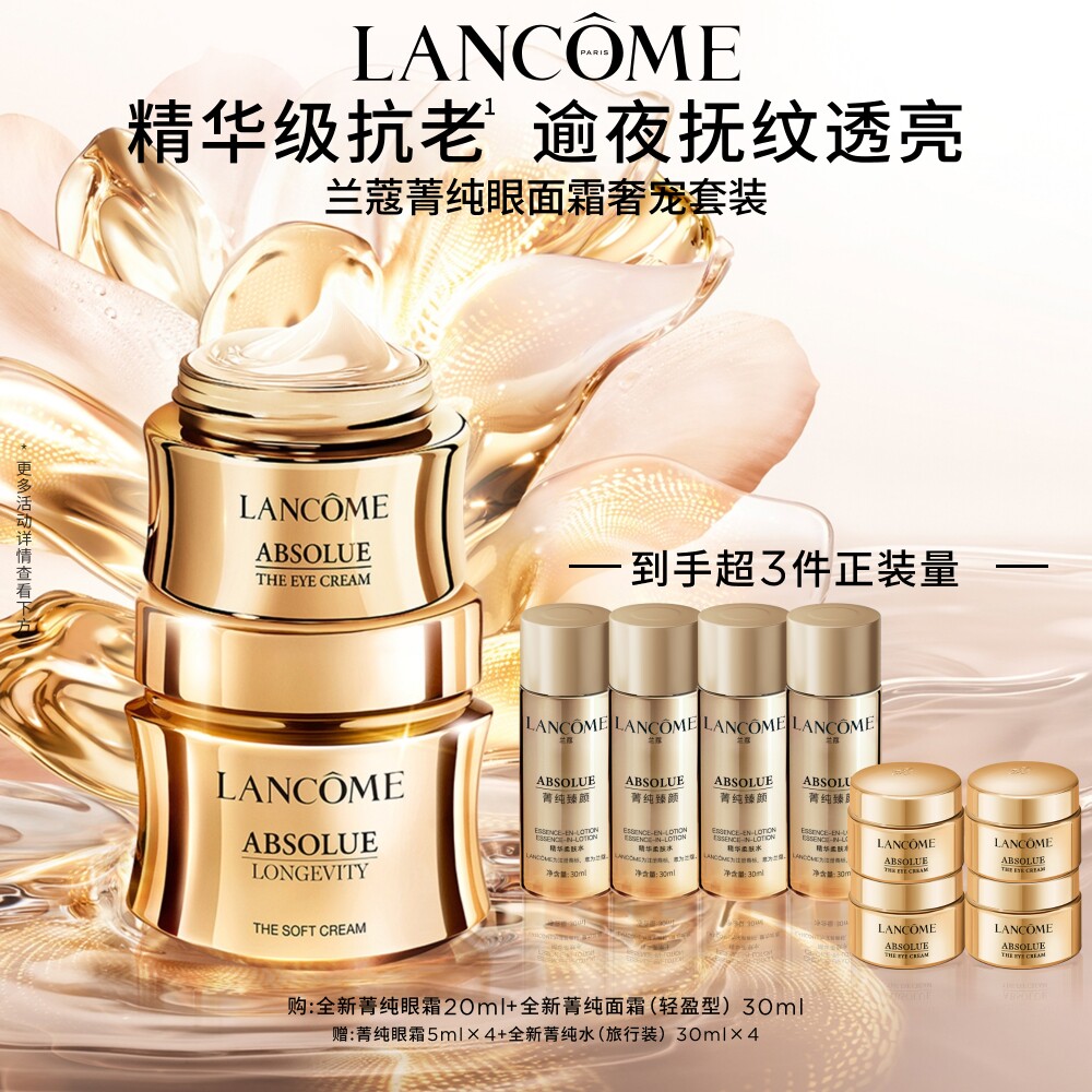 兰蔻菁纯护肤套装 眼霜+面霜抗老紧致滋润保湿
